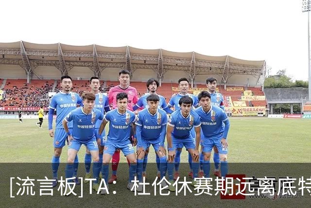 [流言板]TA：杜伦休赛期远离底特律，对手球队相信他很想去别处打球